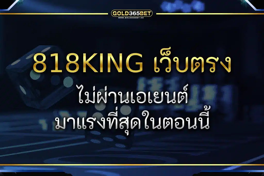 818king ดาวน์โหลด